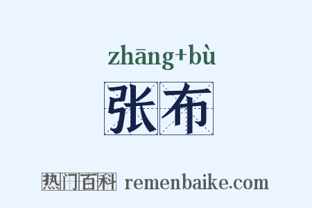 张布是什么意思的图片